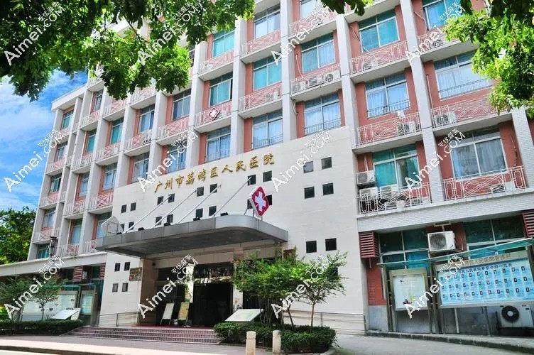 广州荔湾区美容科 广州荔湾区美容科