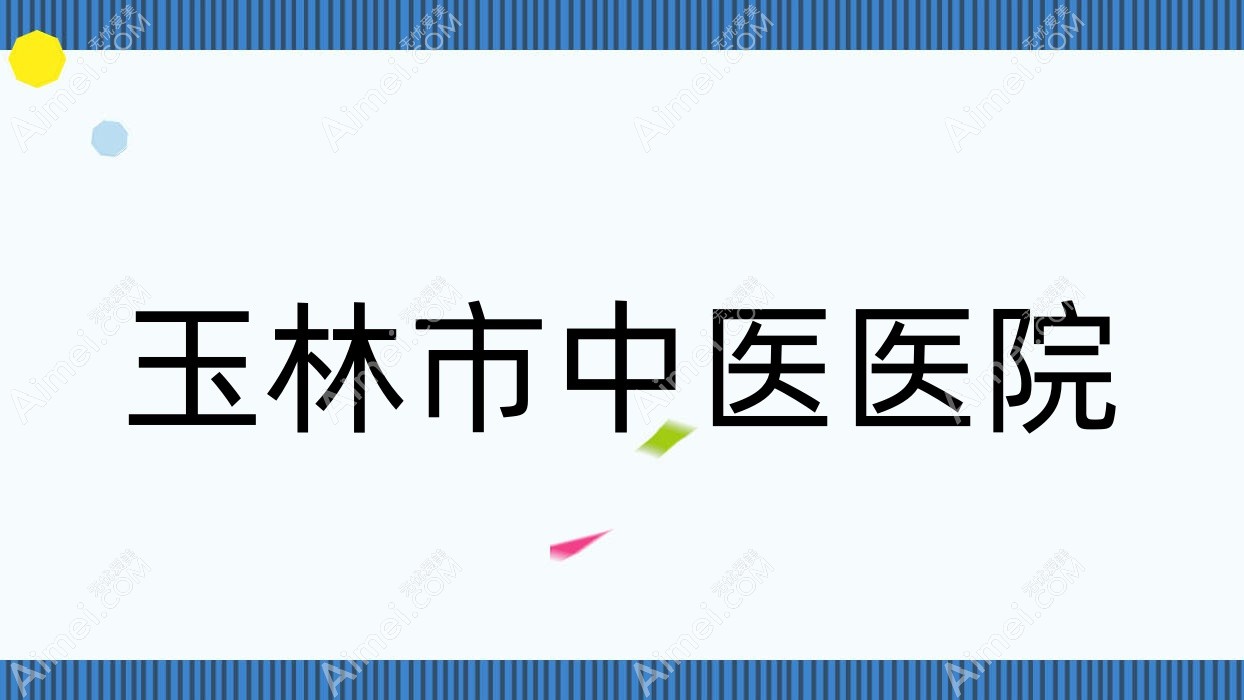 玉林市中医医院