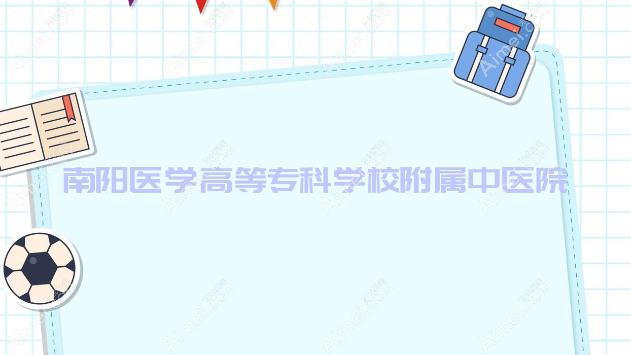 南阳医学高等专科学校附属中医院 南阳医学高等专科学校附属中医院