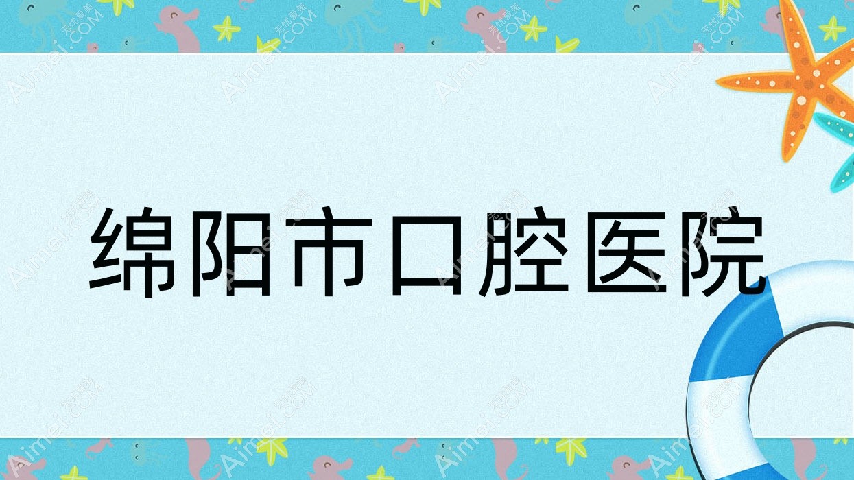 绵阳市口腔医院 绵阳市口腔医院