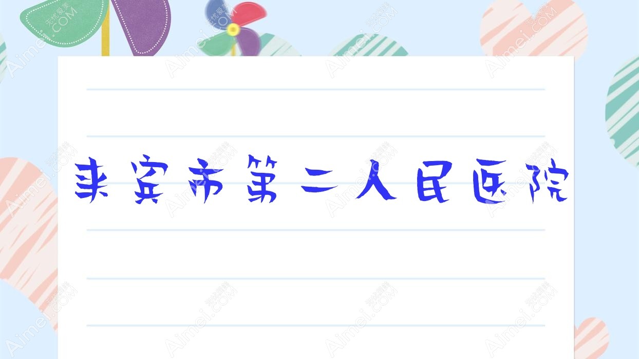 来宾市第二人民医院 来宾市第二人民医院