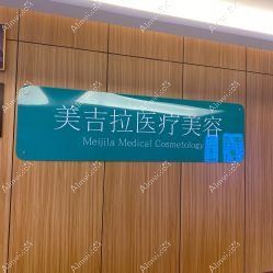 无锡美吉拉医疗美容诊所 无锡美吉拉医疗美容诊所
