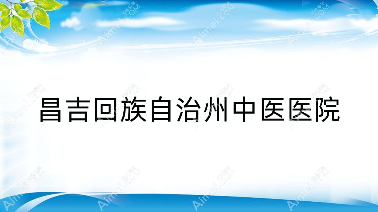 昌吉回族自治州中医医院 昌吉回族自治州中医医院