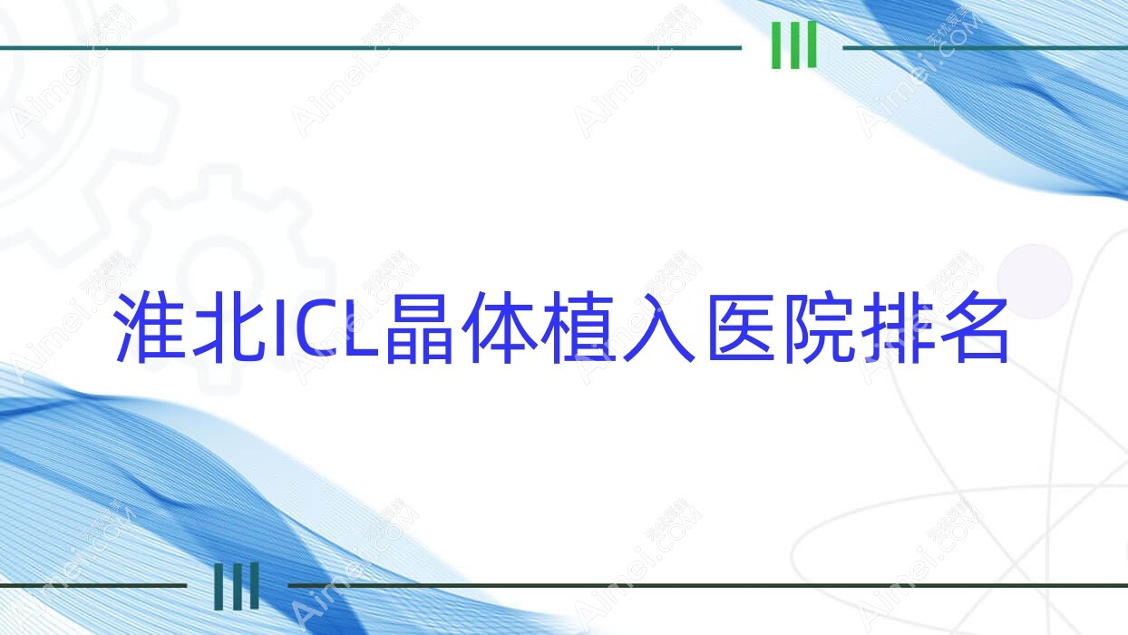 淮北ICL晶体植入医院排名价目表一览！公办、私立都有