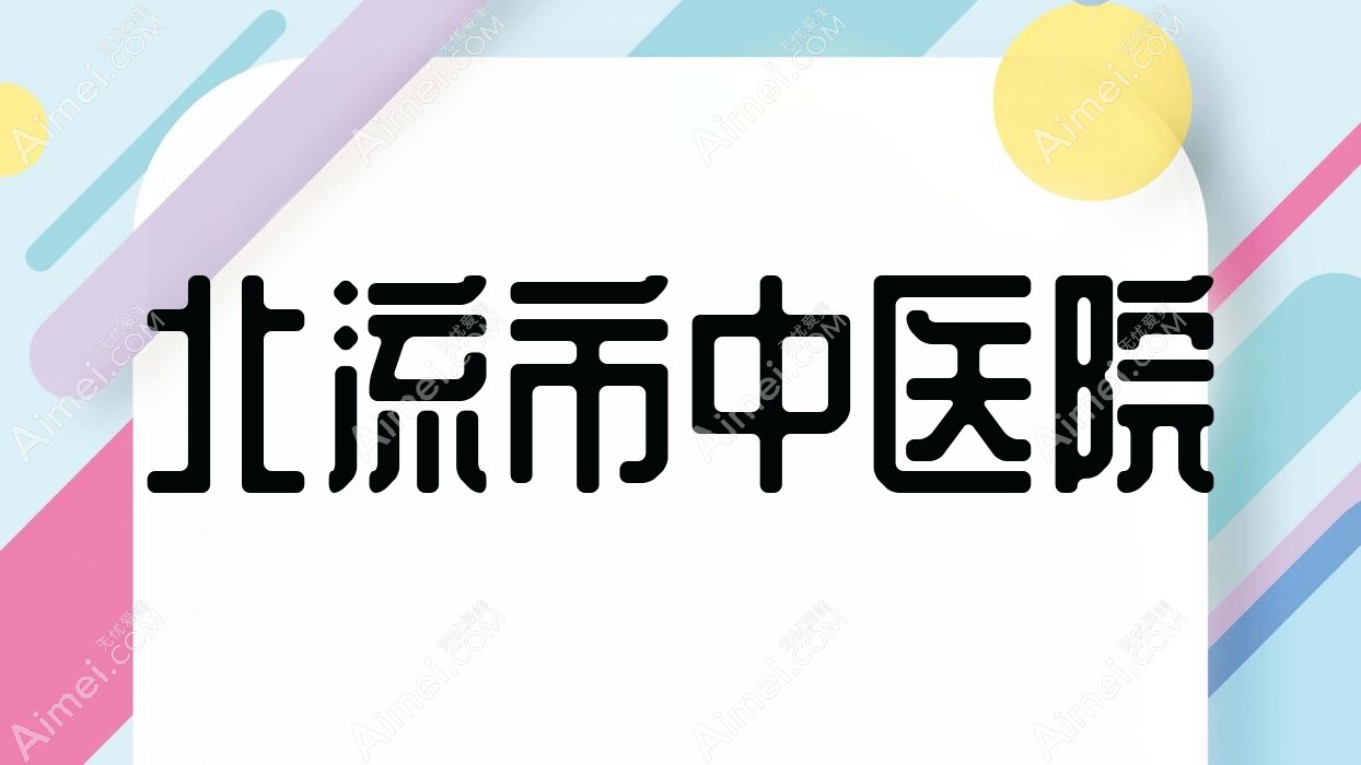 北流市中医院