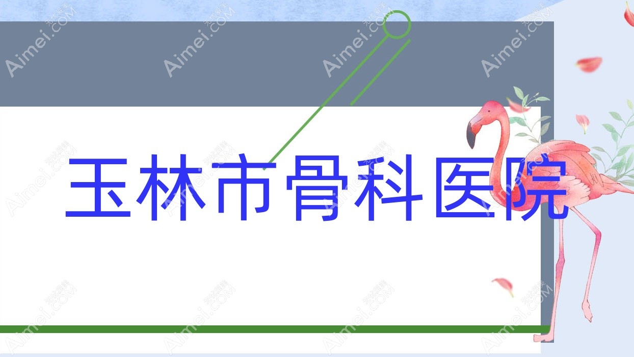 玉林市骨科医院
