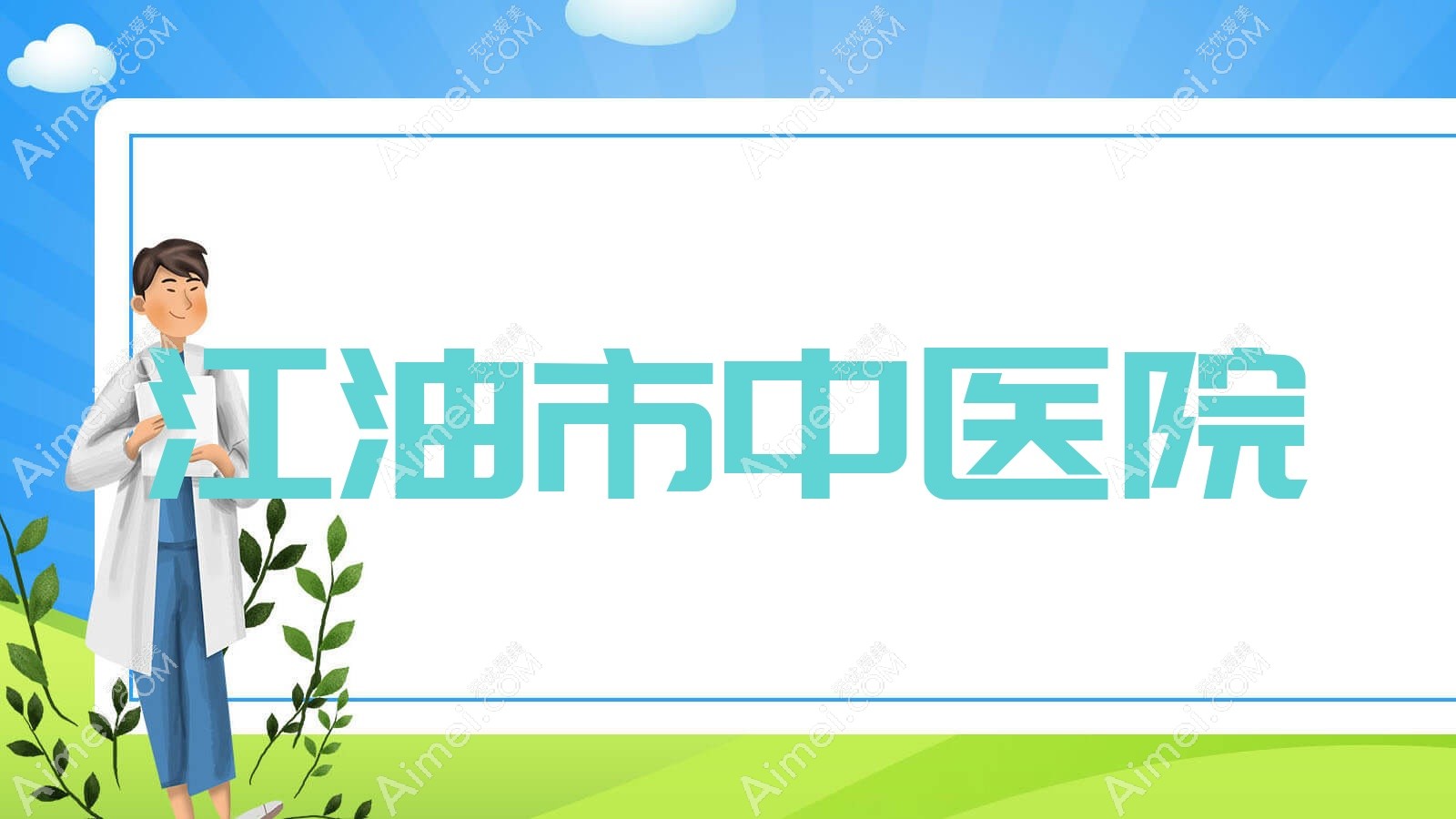 江油市中医院 江油市中医院