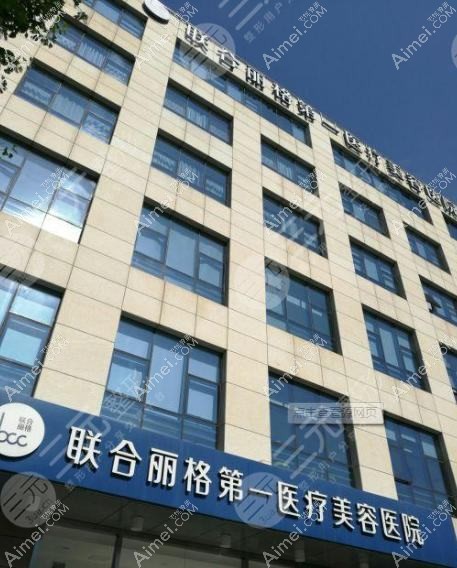 杭州联合丽格第六医疗美容医院 杭州联合丽格第六医疗美容医院