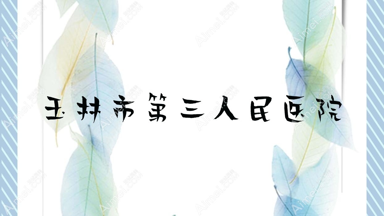 玉林市第三人民医院