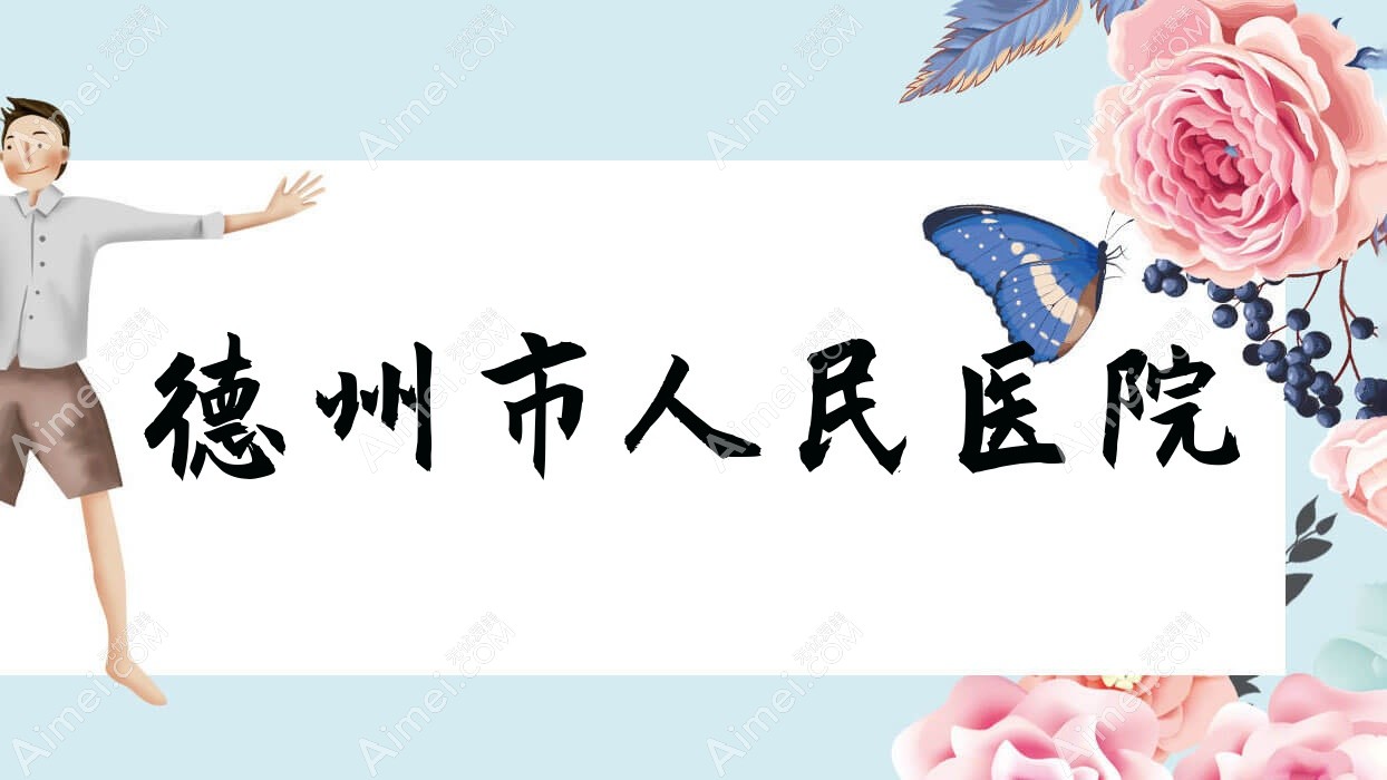 德州市人民医院 德州市人民医院