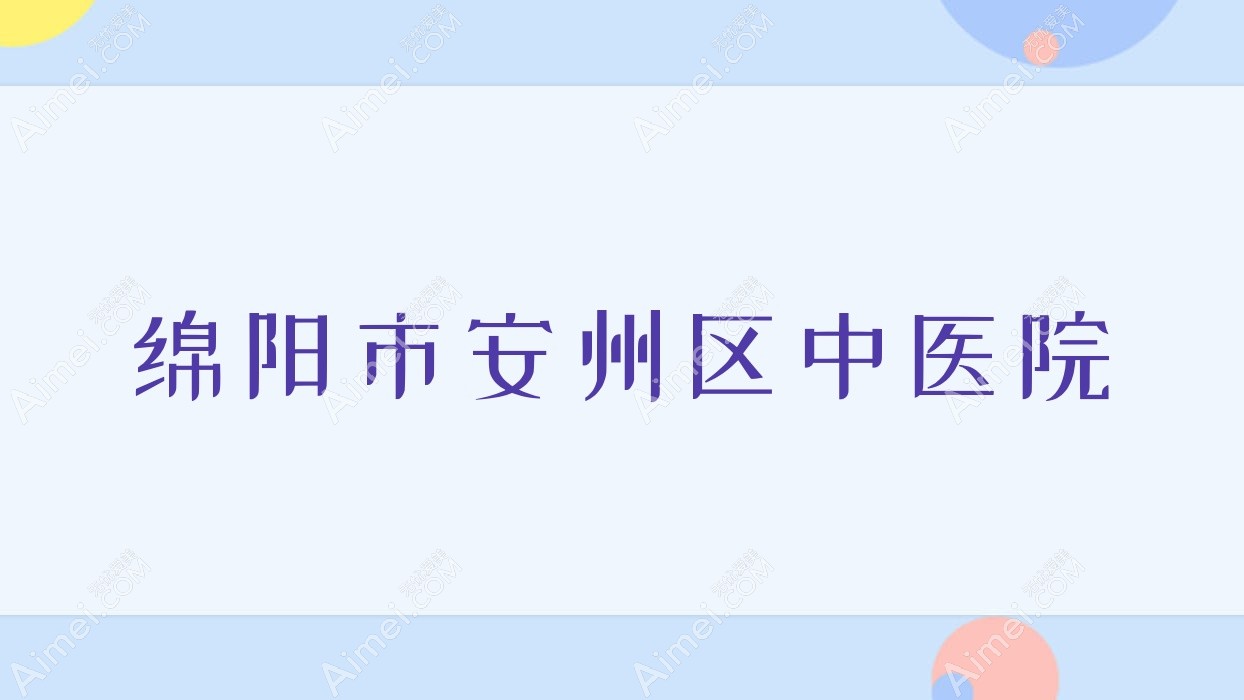 绵阳市安州区中医院 绵阳市安州区中医院