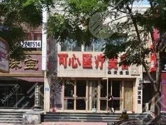 唐山可心医疗美容诊所 唐山可心医疗美容诊所