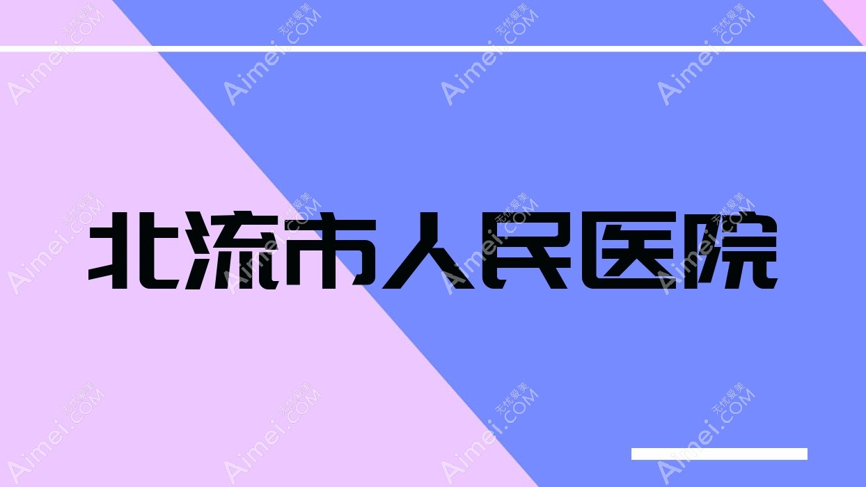 北流市人民医院