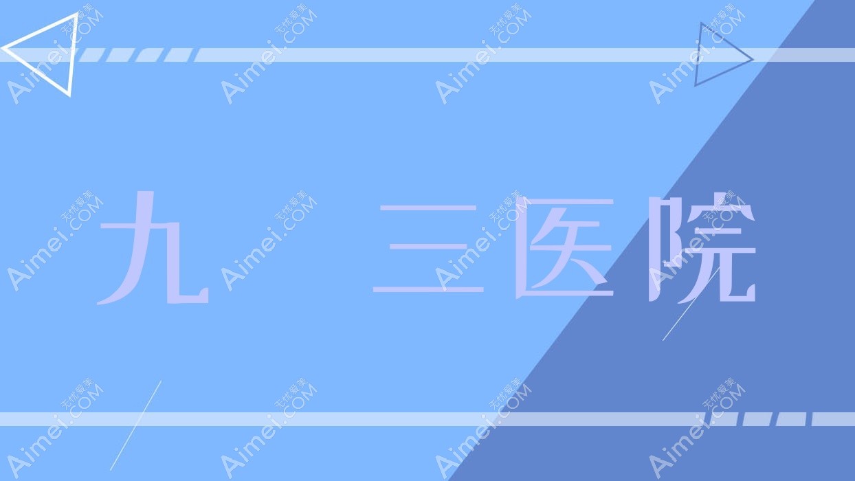 九〇三医院 九〇三医院
