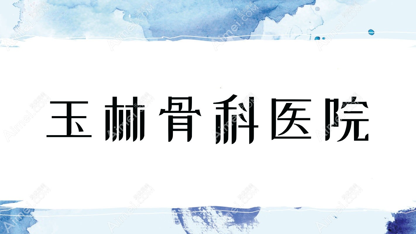 玉林骨科医院