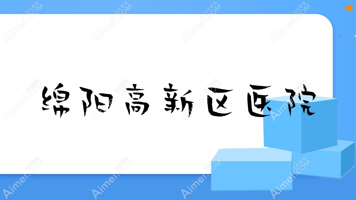 绵阳高新区医院 绵阳高新区医院