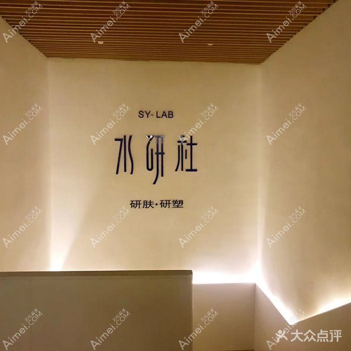 北京水研社医疗美容诊所 北京水研社医疗美容诊所