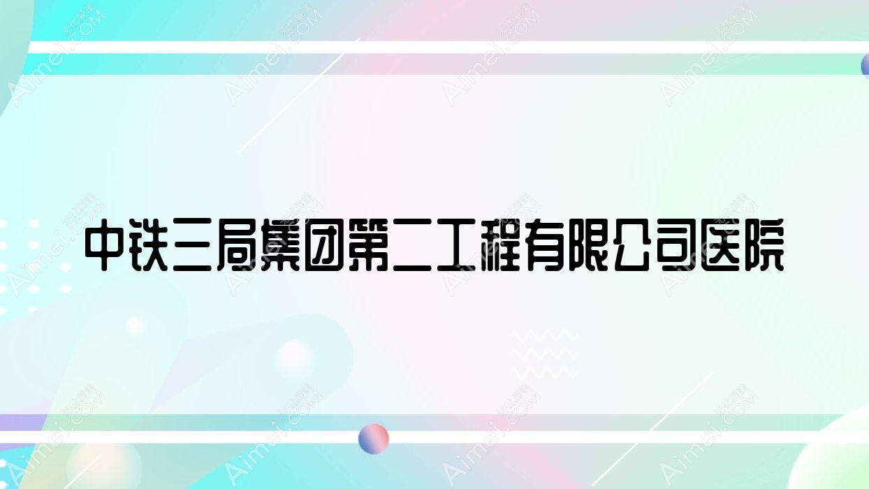 中铁三局集团第二工程有限公司医院 中铁三局集团第二工程有限公司医院