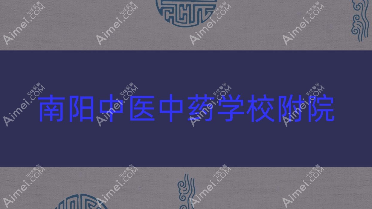 南阳中医中医药物学校附院 南阳中医中医药物学校附院