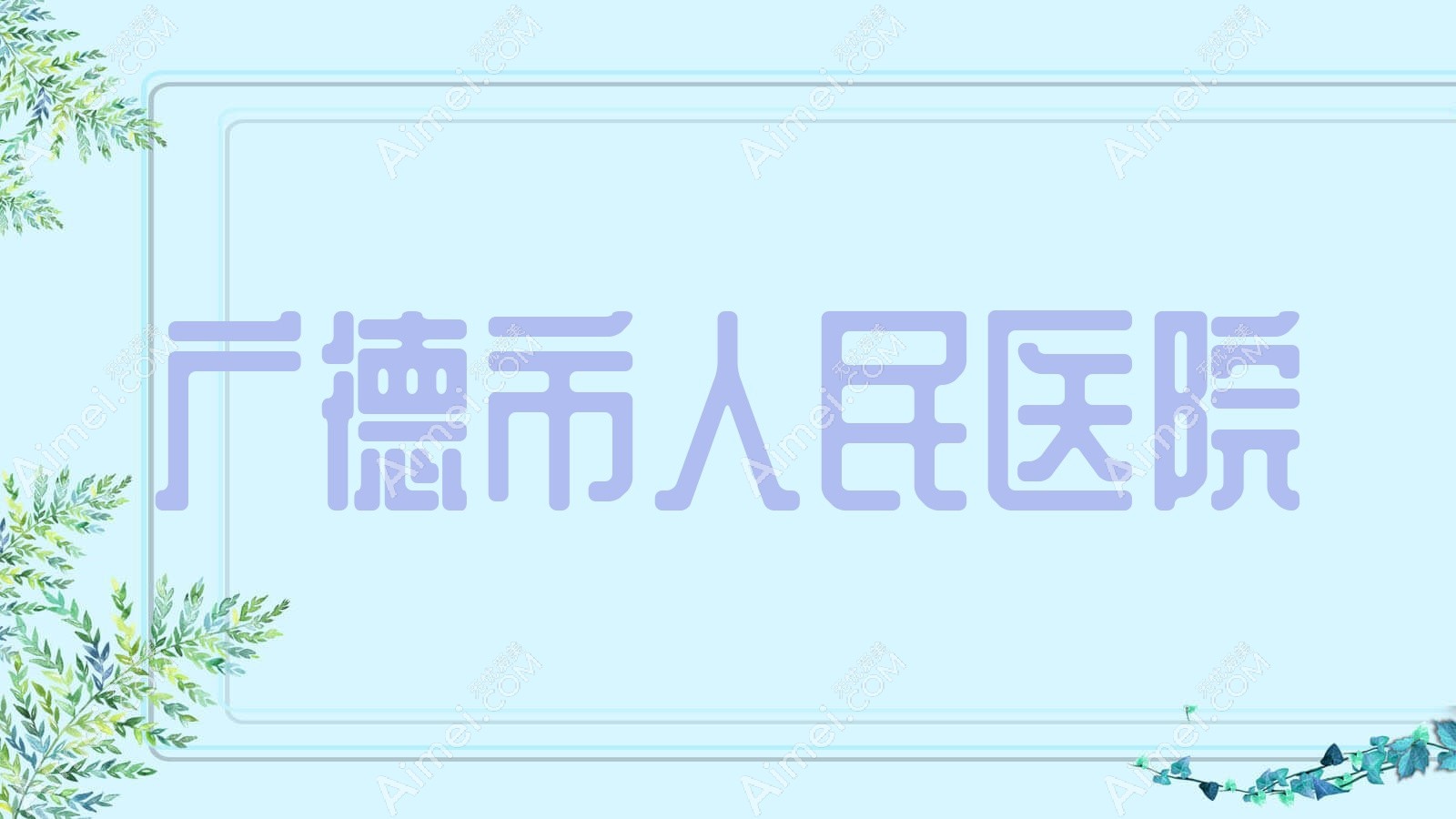 广德市人民医院