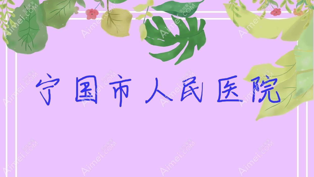 宁国市人民医院