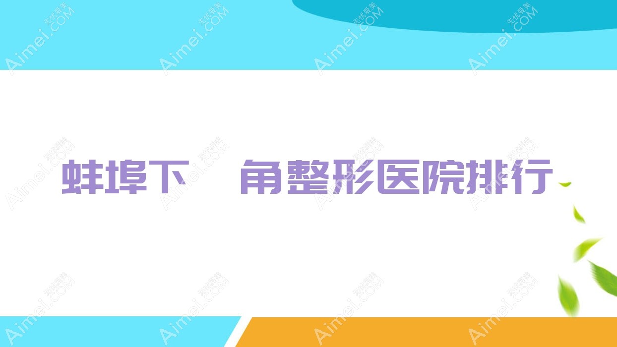 蚌埠下颌角整形医院排行 蚌埠下颌角整形医院排行