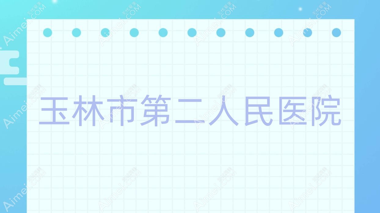 玉林市第二人民医院