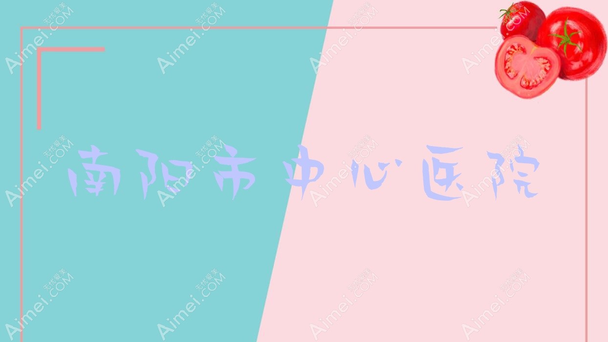 南阳市中心医院 南阳市中心医院