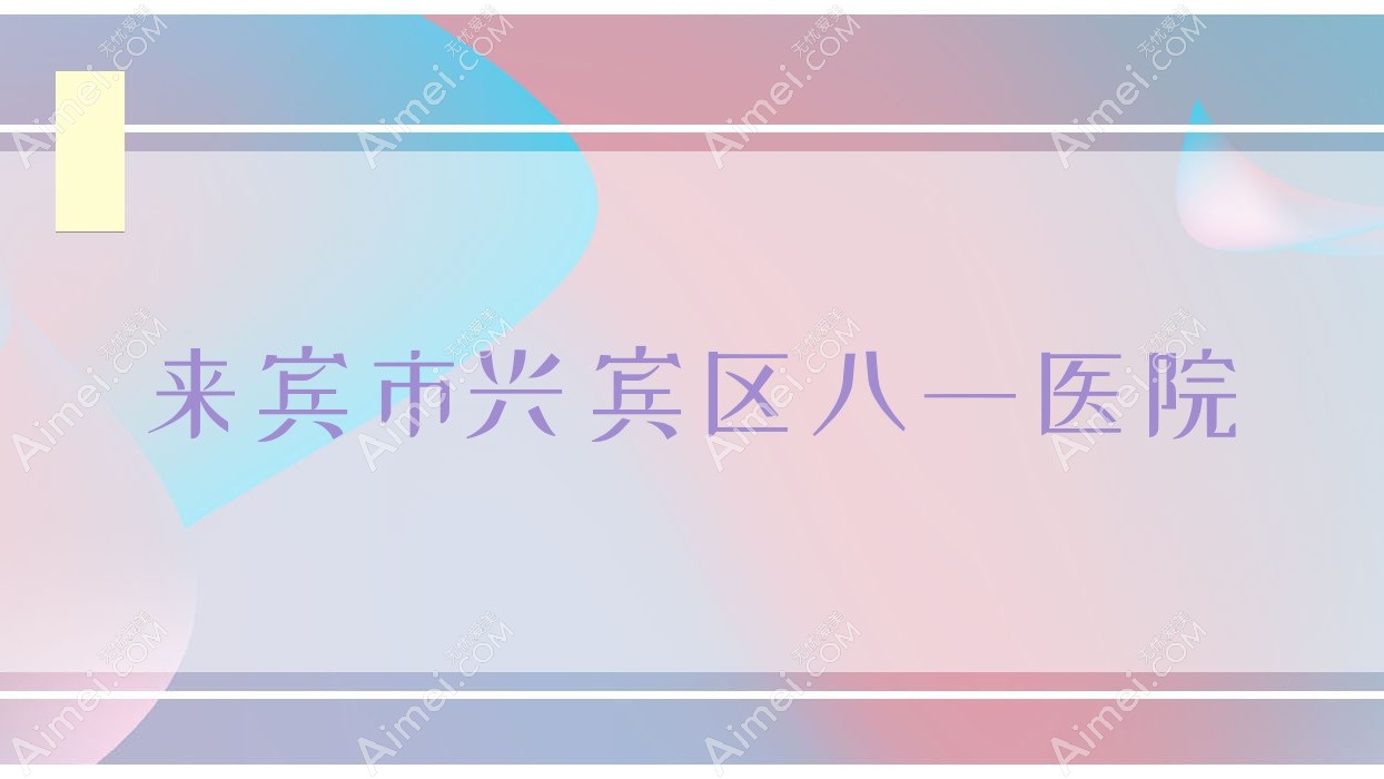 来宾市兴宾区八一医院 来宾市兴宾区八一医院