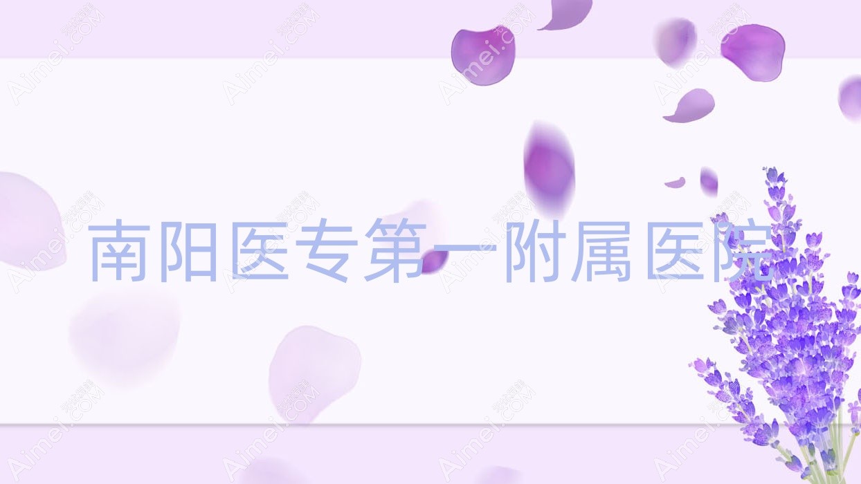 南阳医专一附属医院 南阳医专一附属医院