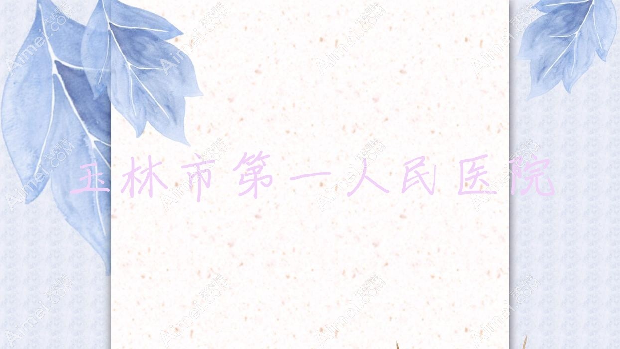 玉林市一人民医院