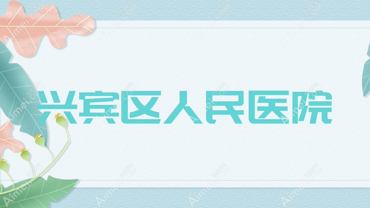 兴宾区人民医院 兴宾区人民医院