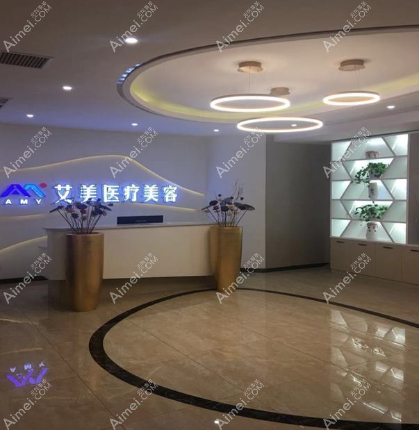 无锡艾谜医疗美容门诊部 无锡艾谜医疗美容门诊部