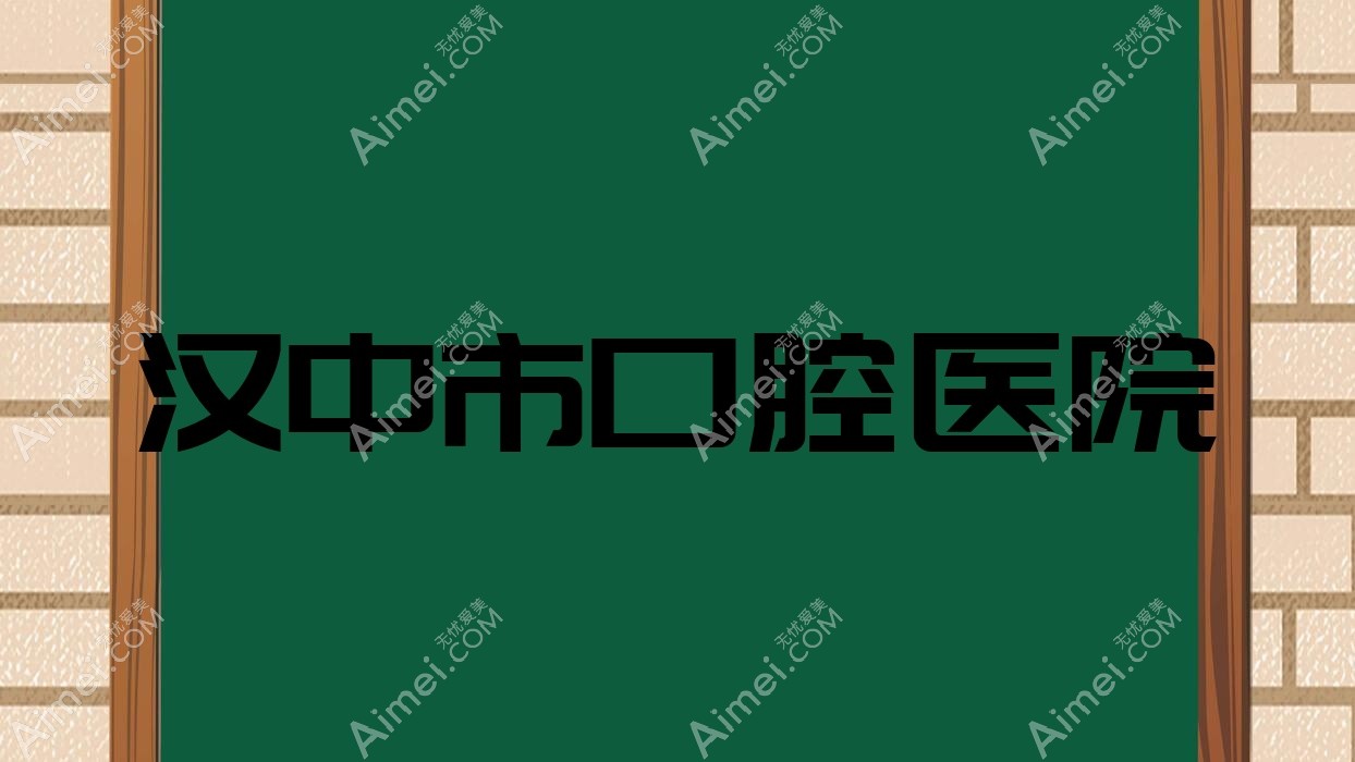 汉中市口腔医院 汉中市口腔医院