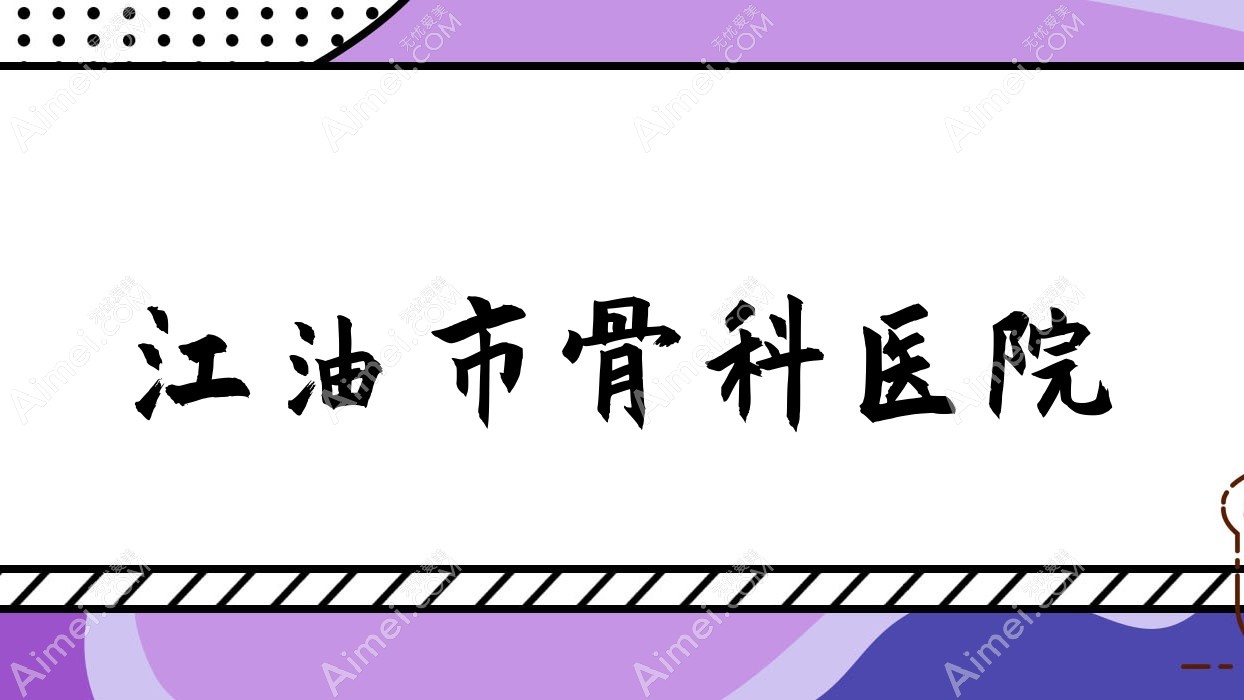 江油市骨科医院 江油市骨科医院