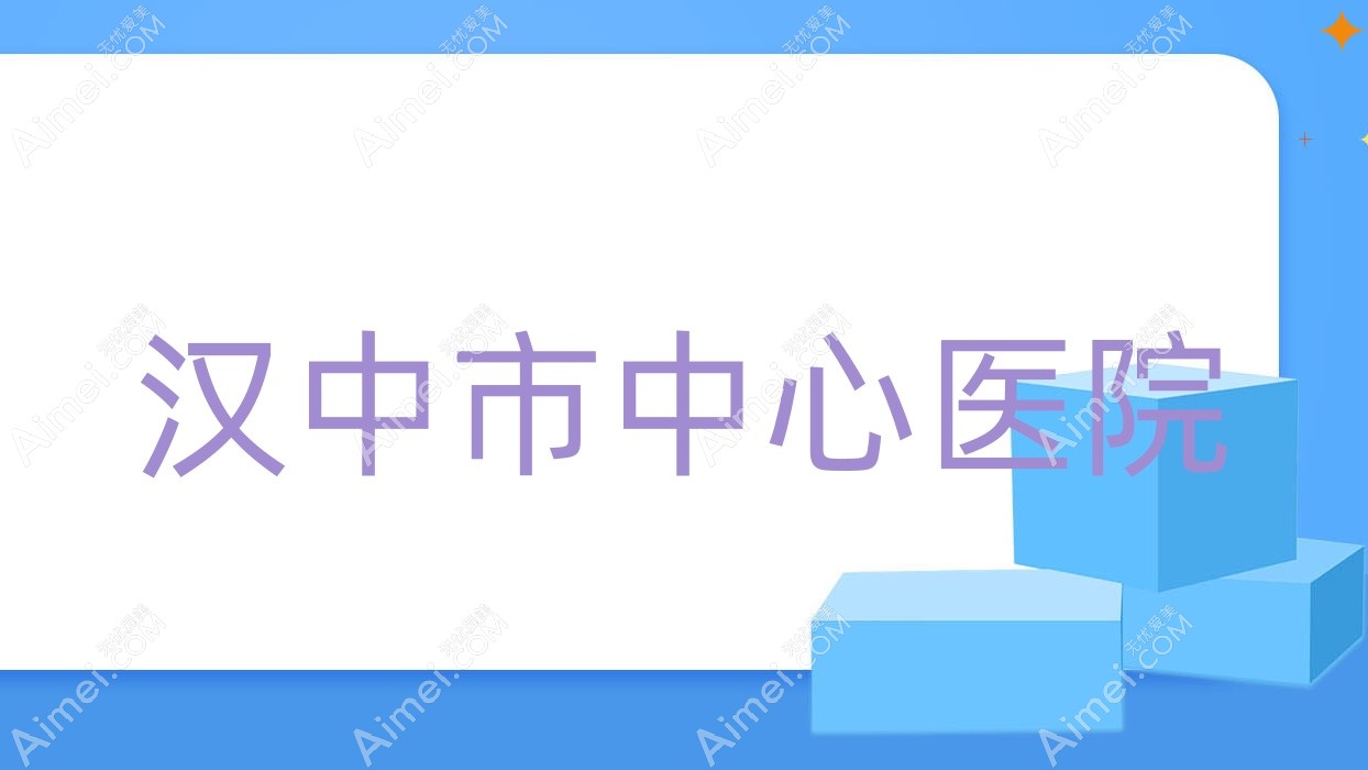 汉中市中心医院 汉中市中心医院