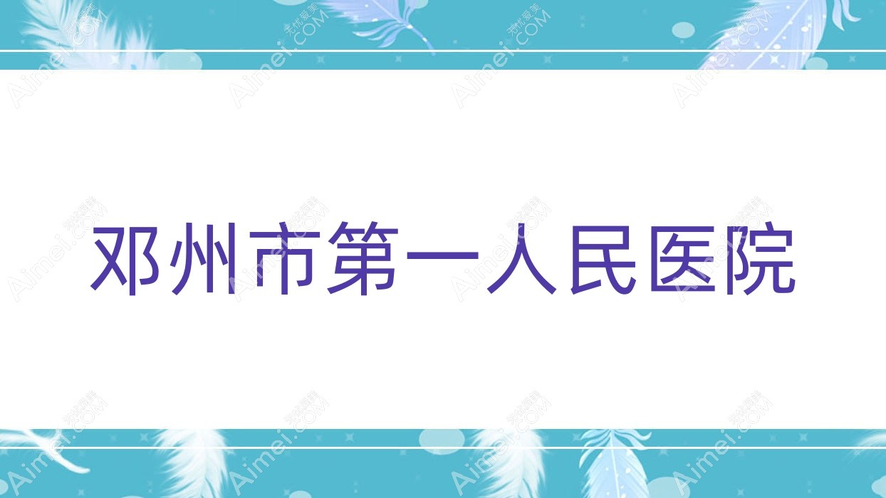 邓州市一人民医院 邓州市一人民医院