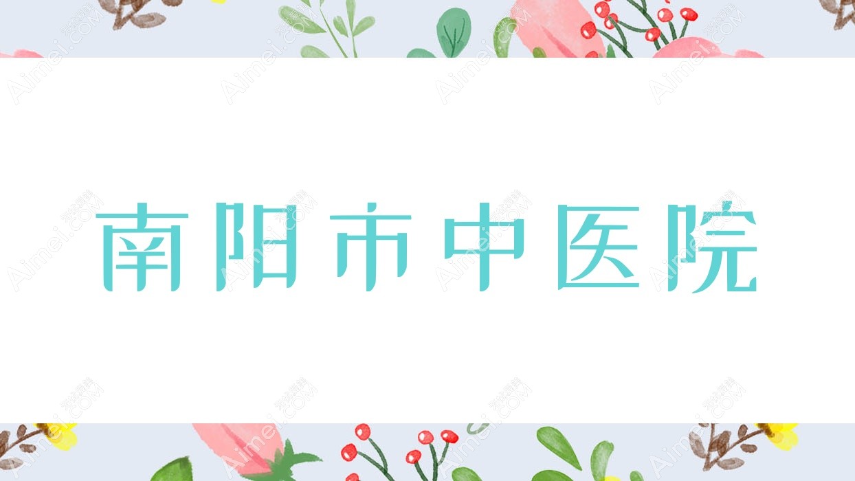 南阳市中医院 南阳市中医院