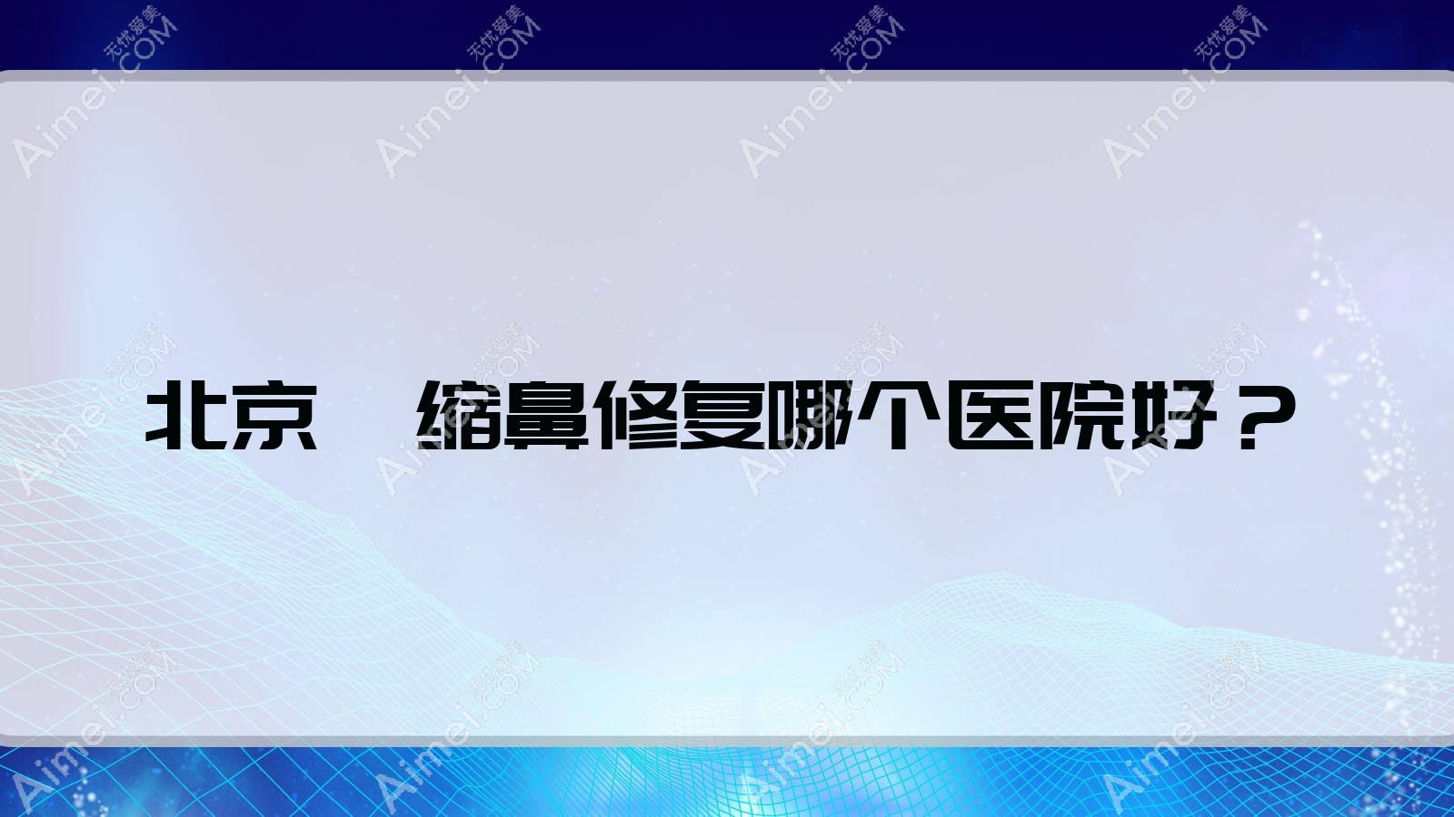 北京挛缩鼻修复哪个医院好?精选10家当地实力比较高的整形机构