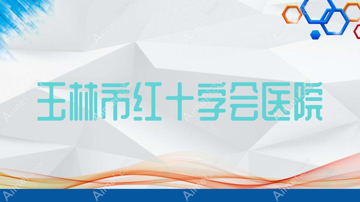 玉林市红十字会医院