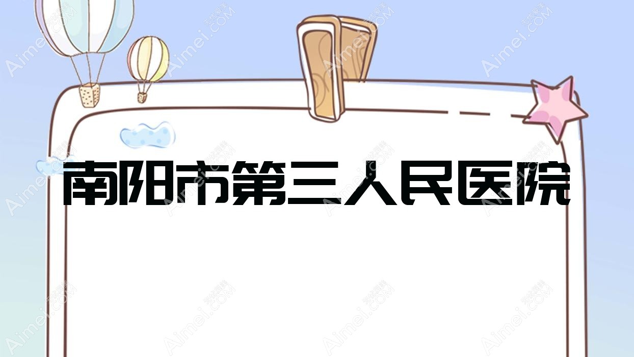 南阳市第三人民医院 南阳市第三人民医院