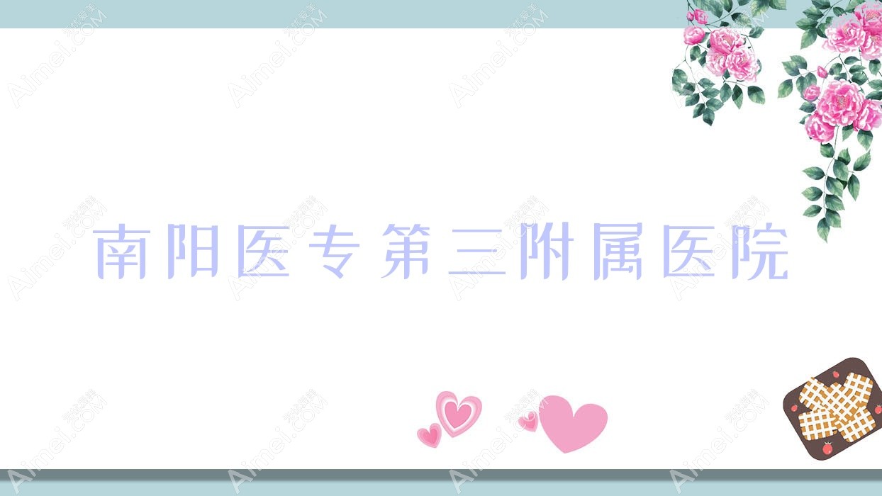 南阳医专第三附属医院 南阳医专第三附属医院
