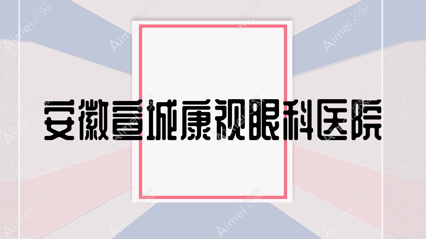 安徽宣城康视眼科医院