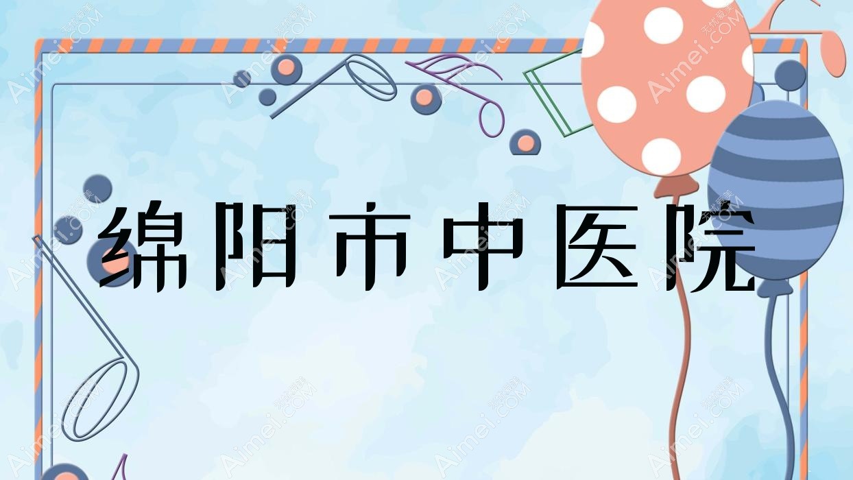 绵阳市中医院 绵阳市中医院
