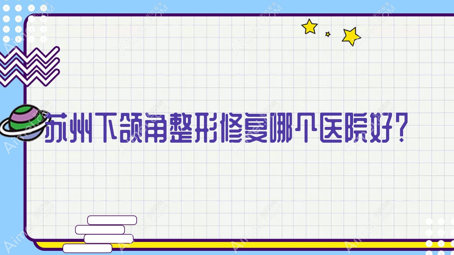 苏州下颌角整形修复哪个医院好?昆山赫亿美、昆山皙美、韩丽等这10家技术强