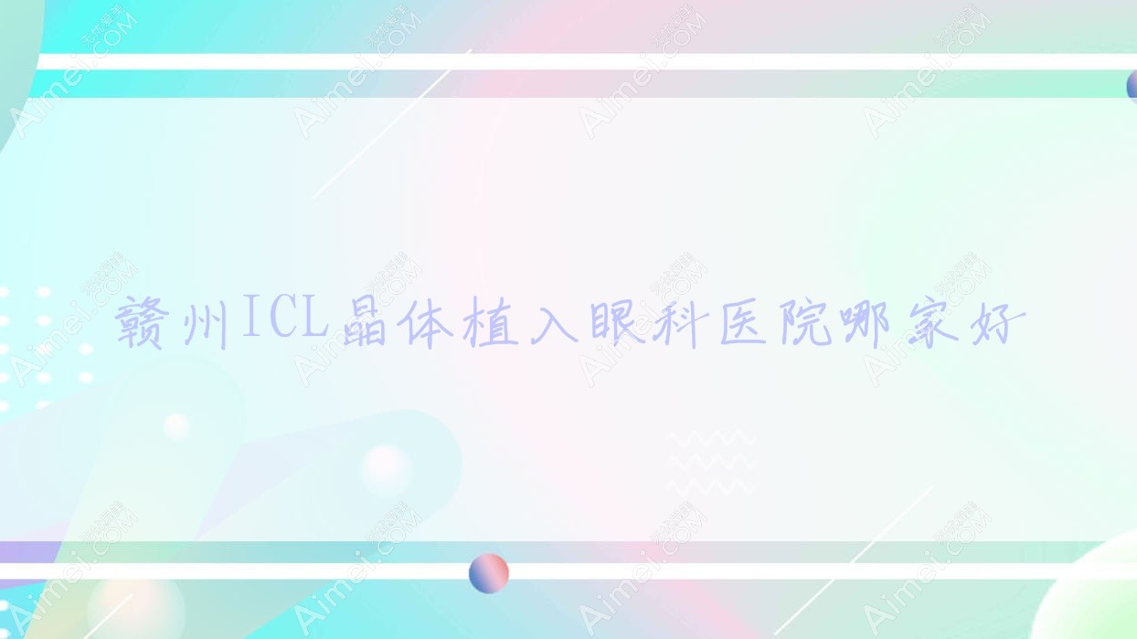 赣州ICL晶体植入哪里好？价格多少钱？瑞金市中医院|赣南医学院第三附属医院|济宁医学院附属医院邹城院区4000起