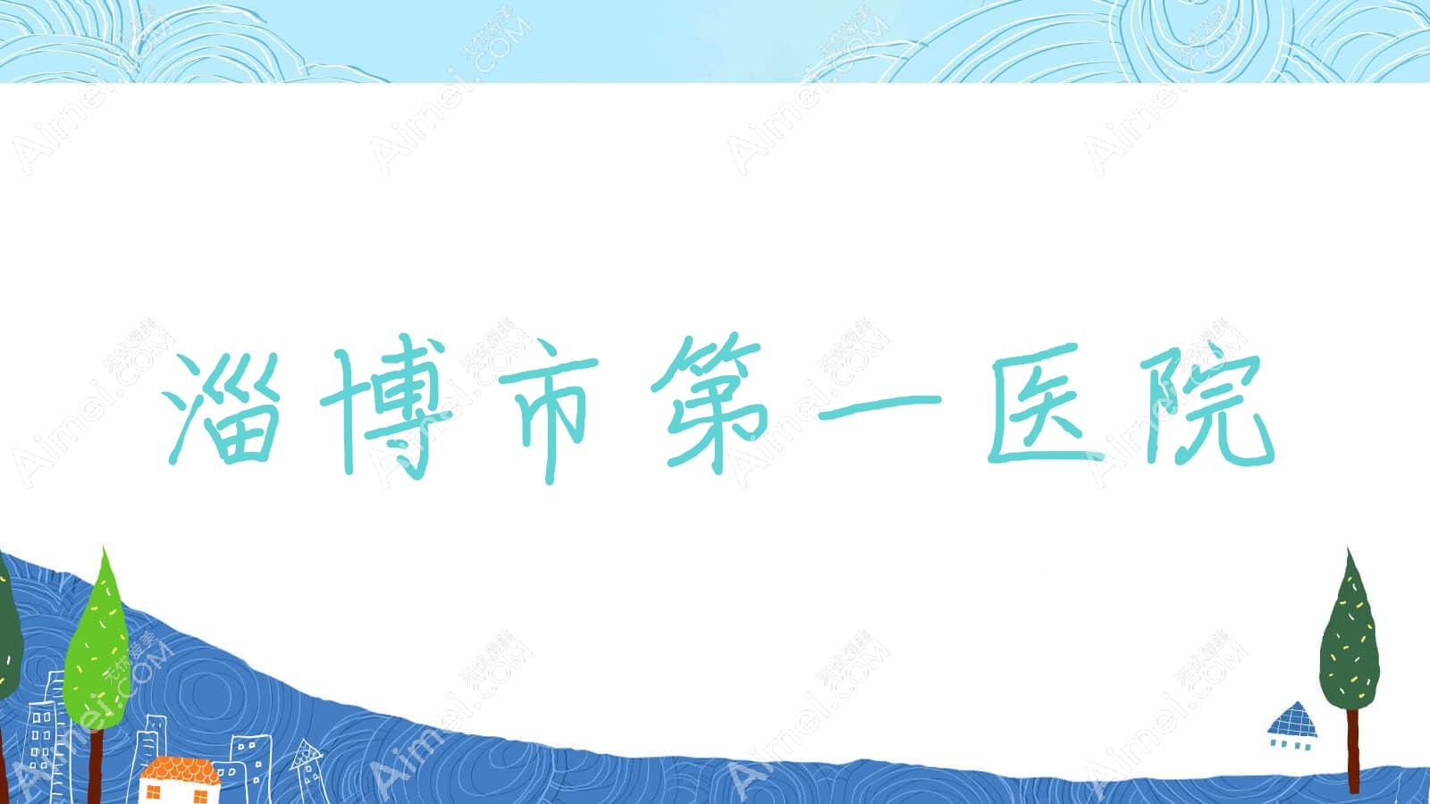 淄博市一医院 淄博市一医院