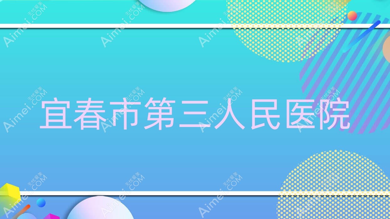 宜春市第三人民医院