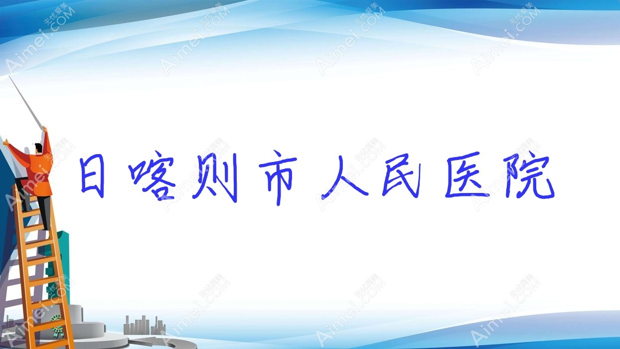 日喀则市人民医院 日喀则市人民医院