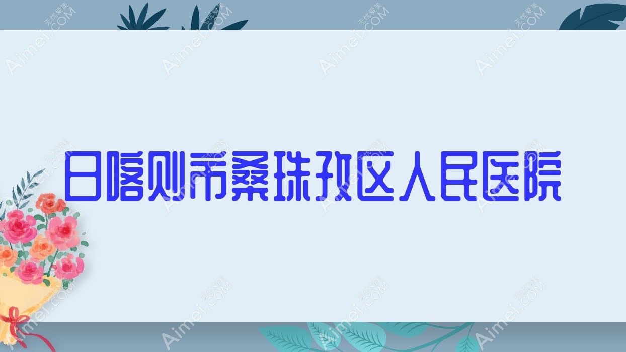 日喀则市桑珠孜区人民医院 日喀则市桑珠孜区人民医院